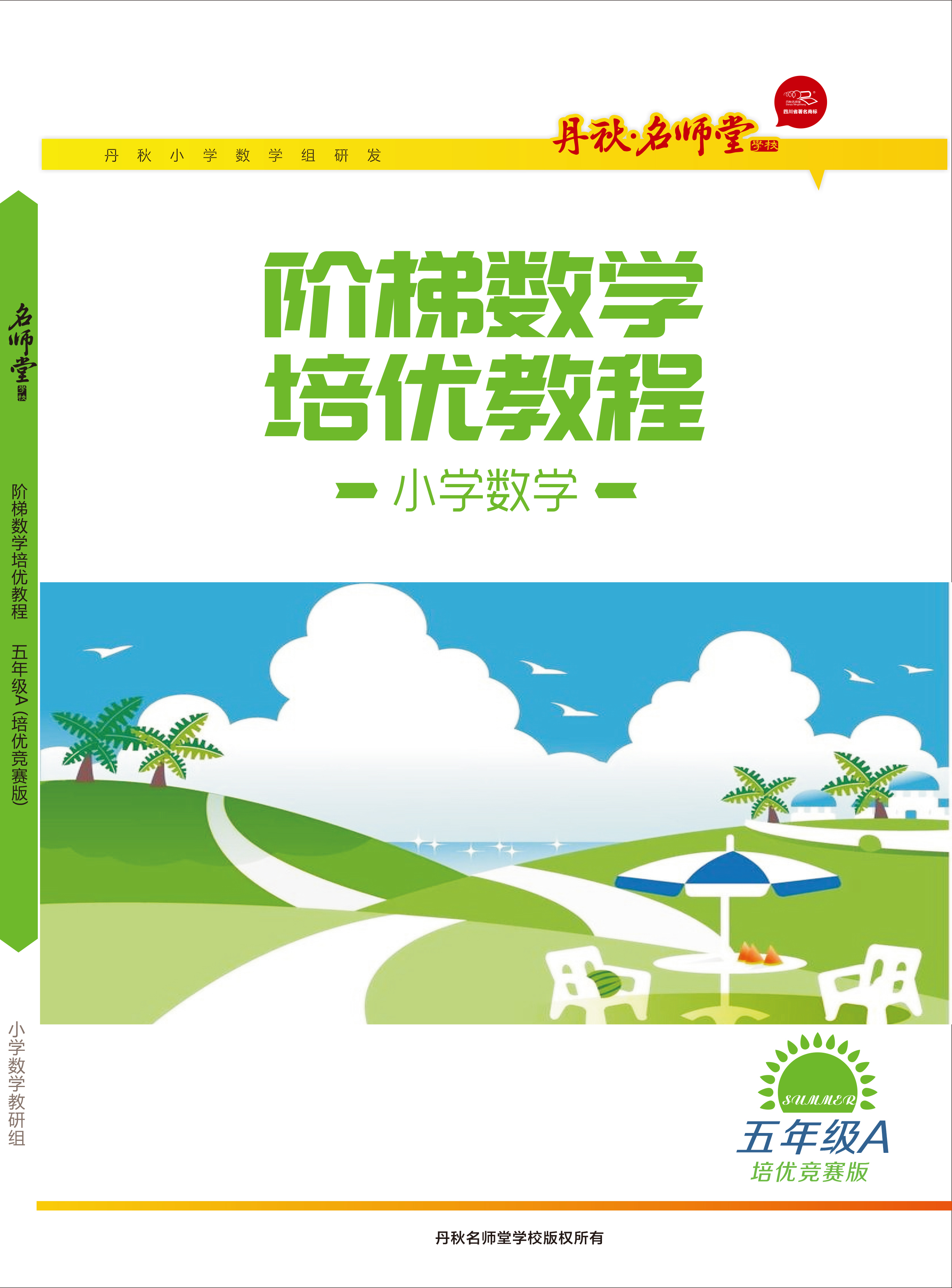 小学数学(五年级A竞赛版)